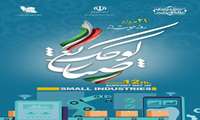 پیام مدیرعامل شرکت شهرک‌های صنعتی استان اصفهان به مناسبت روز صنایع کوچک  ۲۱ مرداد