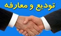 دعوتنامه مراسم تودیع و معارفه مدیرعامل شرکت شهرکهای صنعتی استان اصفهان