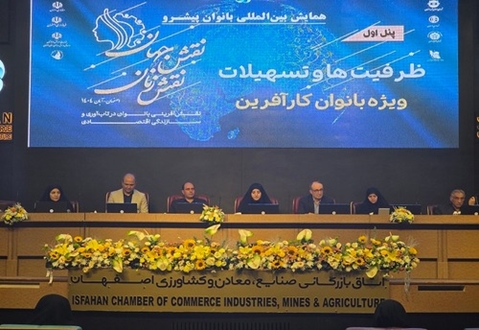 همایش بانوان کارآفرین استان اصفهان با حضور مدیرعامل شرکت شهرک‌های صنعتی برگزار شد