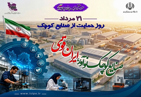 پیام مدیرعامل شرکت شهرک‌های صنعتی استان اصفهان به مناسبت روز ملی حمایت از صنایع کوچک 