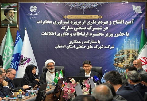 آیین بهره‌برداری از پروژه فیبر نوری مخابرات در شهرک صنعتی مبارکه با حضور وزیر محترم ارتباطات و فناوری اطلاعات برگزار شد